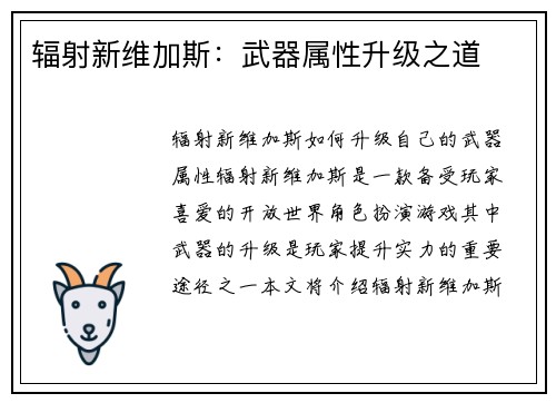 辐射新维加斯：武器属性升级之道