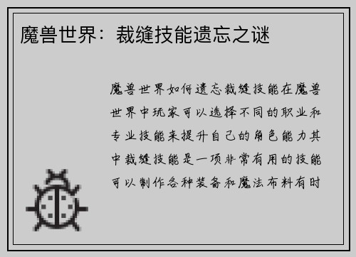 魔兽世界：裁缝技能遗忘之谜