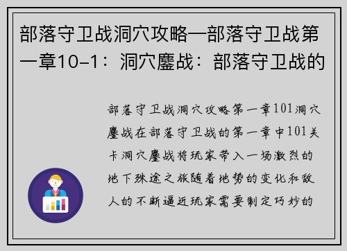 部落守卫战洞穴攻略—部落守卫战第一章10-1：洞穴鏖战：部落守卫战的地下殊途