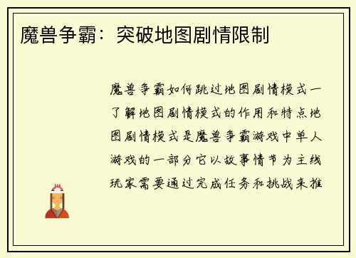 魔兽争霸：突破地图剧情限制