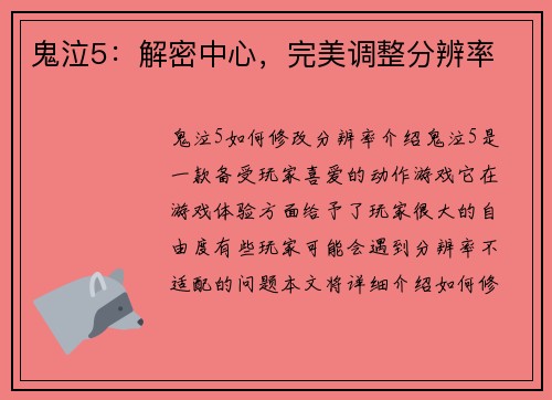鬼泣5：解密中心，完美调整分辨率