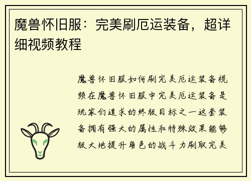 魔兽怀旧服：完美刷厄运装备，超详细视频教程