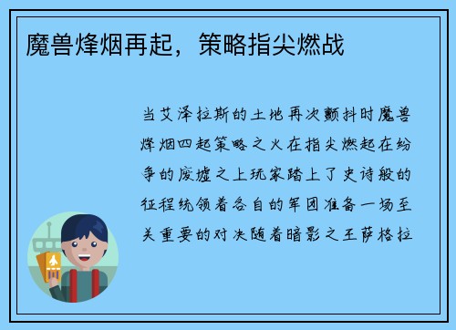 魔兽烽烟再起，策略指尖燃战