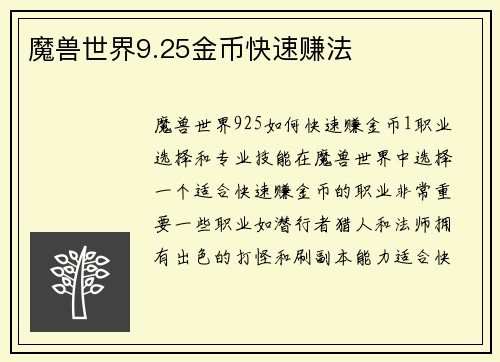 魔兽世界9.25金币快速赚法