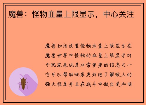魔兽：怪物血量上限显示，中心关注