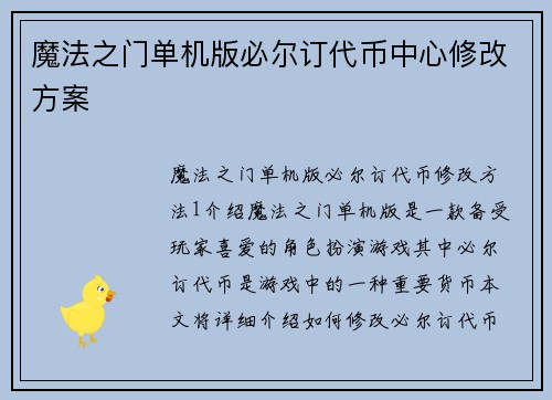 魔法之门单机版必尔订代币中心修改方案