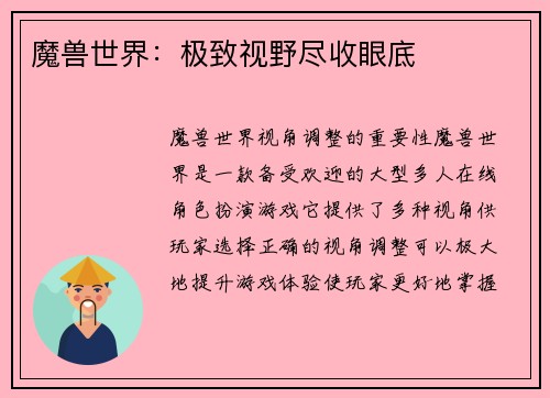 魔兽世界：极致视野尽收眼底