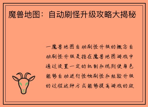 魔兽地图：自动刷怪升级攻略大揭秘