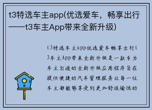 t3特选车主app(优选爱车，畅享出行——t3车主App带来全新升级)