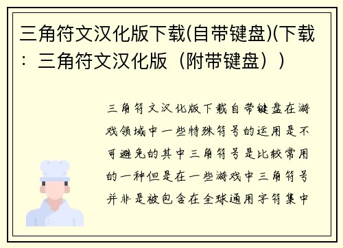 三角符文汉化版下载(自带键盘)(下载：三角符文汉化版（附带键盘）)