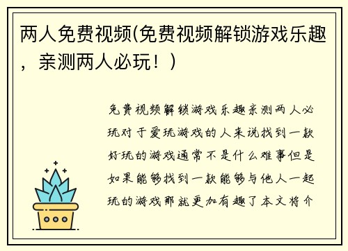 两人免费视频(免费视频解锁游戏乐趣，亲测两人必玩！)