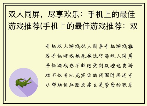 双人同屏，尽享欢乐：手机上的最佳游戏推荐(手机上的最佳游戏推荐：双人同屏，尽享欢乐续集)