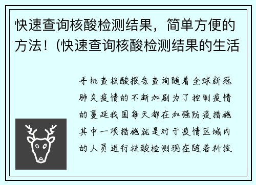 快速查询核酸检测结果，简单方便的方法！(快速查询核酸检测结果的生活技巧，轻松获取检测报告！)