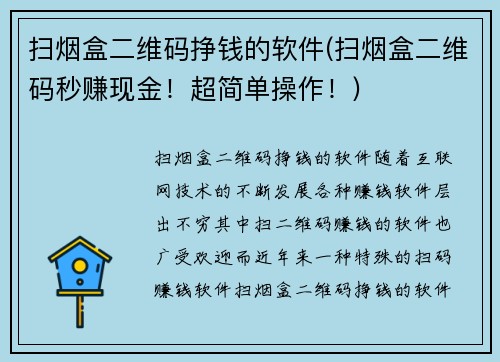 扫烟盒二维码挣钱的软件(扫烟盒二维码秒赚现金！超简单操作！)