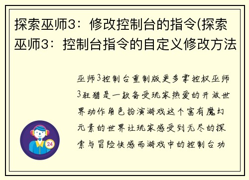 探索巫师3：修改控制台的指令(探索巫师3：控制台指令的自定义修改方法)