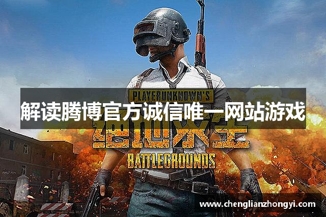 解读腾博官方诚信唯一网站游戏